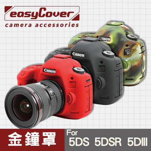 【現貨】Canon 5DS 5DS R 5D III 5D3 金鐘罩 金鐘套 easyCover  EOS 三色 屮U7